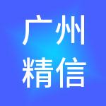 广州精信财税服务有限公司