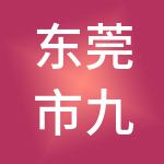 东莞市九域财税服务有限公司