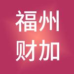 福州财加财税咨询有限公司