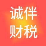 诚伴财税服务（深圳）有限公司