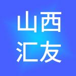 山西汇友财税服务有限公司