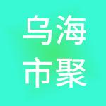 乌海市聚诚财税服务有限公司