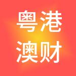 粤港澳财税服务（广州）有限公司