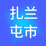 扎兰屯市云代账财税服务有限责任公司