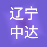 辽宁中达信实财税服务有限公司