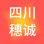 四川穗诚财税服务有限公司