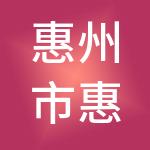 惠州市惠众财税服务有限公司