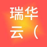 瑞华云（南京）财税服务有限公司
