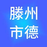 滕州市德贤财税服务有限公司