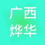 广西烨华财税服务有限公司