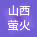 山西萤火虫法财税服务有限公司