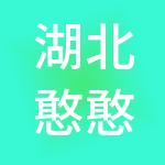 湖北憨憨财税服务有限公司