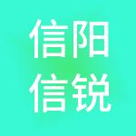 信阳信锐荣源财税服务有限公司
