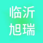 临沂旭瑞财税服务有限公司