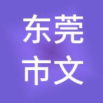 东莞市文翔财税服务有限公司