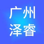 广州泽睿财税服务有限公司