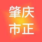 肇庆市正诺财税服务有限公司