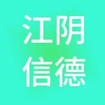 江阴信德财税服务有限公司
