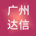 广州达信工商财税服务有限公司
