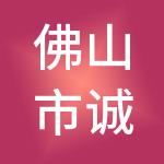 佛山市诚而诺财税服务有限公司
