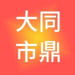 大同市鼎诚宏图财税服务有限公司