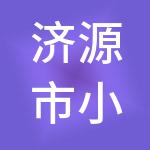 济源市小管家财税服务有限责任公司