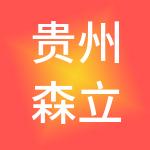 贵州森立财税服务有限公司