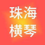 珠海横琴大羊财税服务有限公司