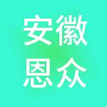 安徽恩众财税服务有限公司