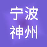 宁波神州开元欣弘财税服务有限公司