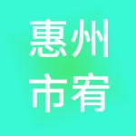 惠州市宥圻财税服务有限公司