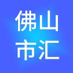 佛山市汇盈财税服务有限公司