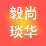 毅尚琰华（石家庄）财税服务有限公司