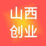 山西创业伙伴财税服务有限公司