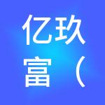 亿玖富（广州）财税服务有限公司