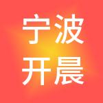 宁波开晨神州开元财税服务有限公司