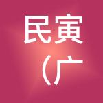 民寅（广州）财税服务有限公司