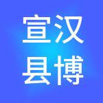 宣汉县博诚财税服务有限公司