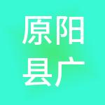 原阳县广慧财税服务有限公司