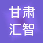 甘肃汇智佳财税服务有限责任公司