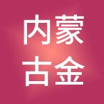 内蒙古金铭财税服务有限公司