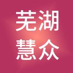 芜湖慧众财税服务有限公司