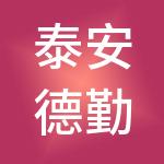 泰安德勤众合财税服务有限公司