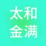 太和金满财税服务有限公司