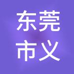 东莞市义企创财税服务有限公司