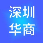 深圳华商财税服务有限公司