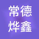 常德烨鑫财税服务有限公司