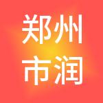 郑州市润森财税服务有限公司