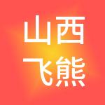 山西飞熊财税服务有限公司