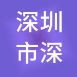 深圳市深企航财税服务有限公司
